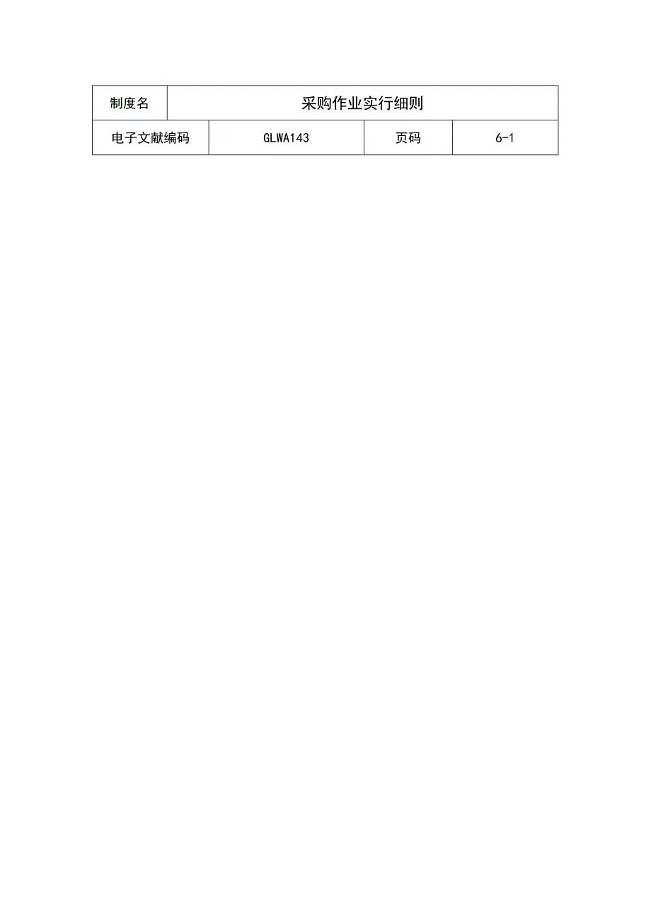 公司采购作业实施细则模板_第1页