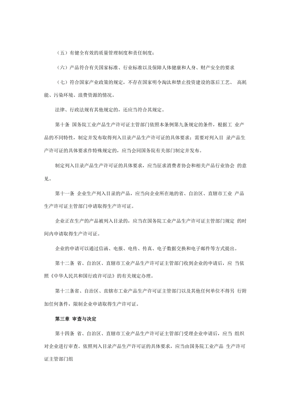 生产许可证管理条例_第3页