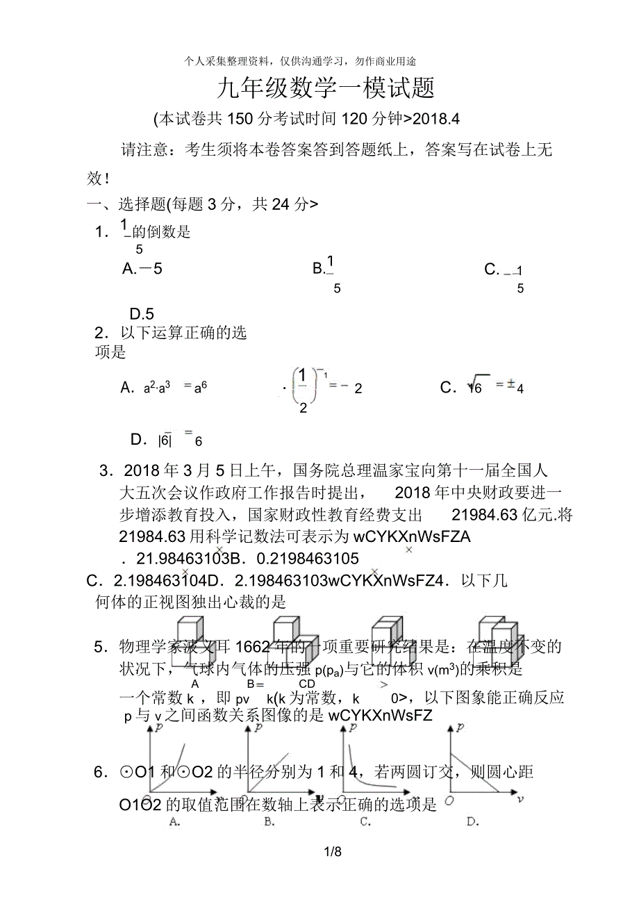 泰州市九年级的数学一模试卷及.doc_第1页