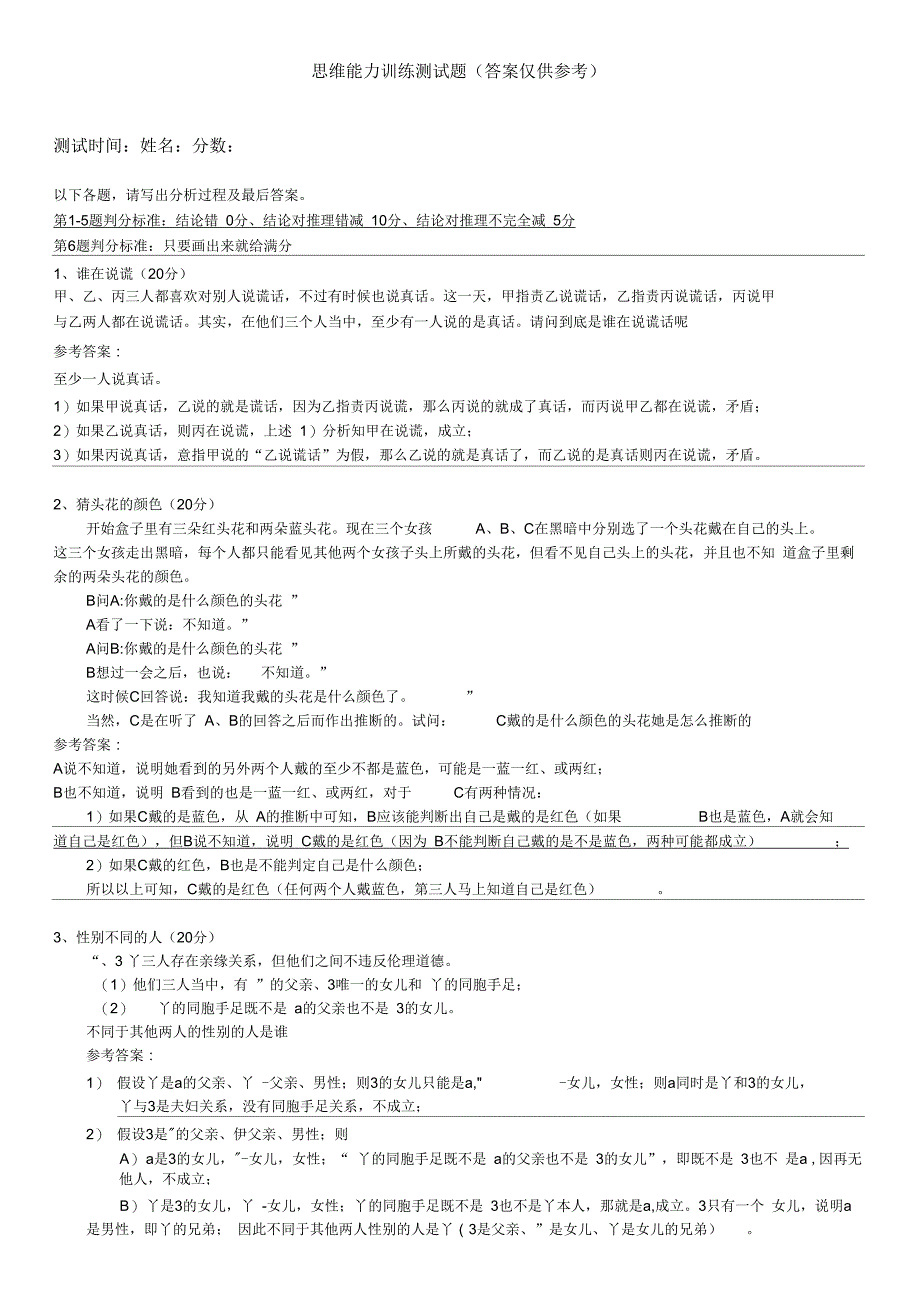 思维能力训练测试题(附答案)_第1页