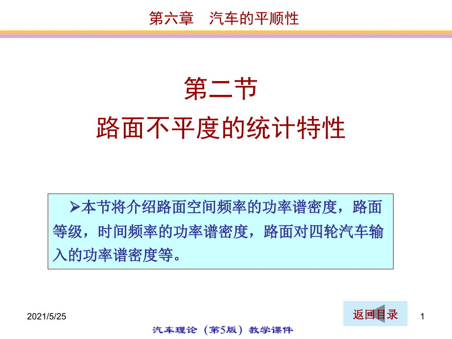 路面不平度的统计特性PPT优秀课件_第1页