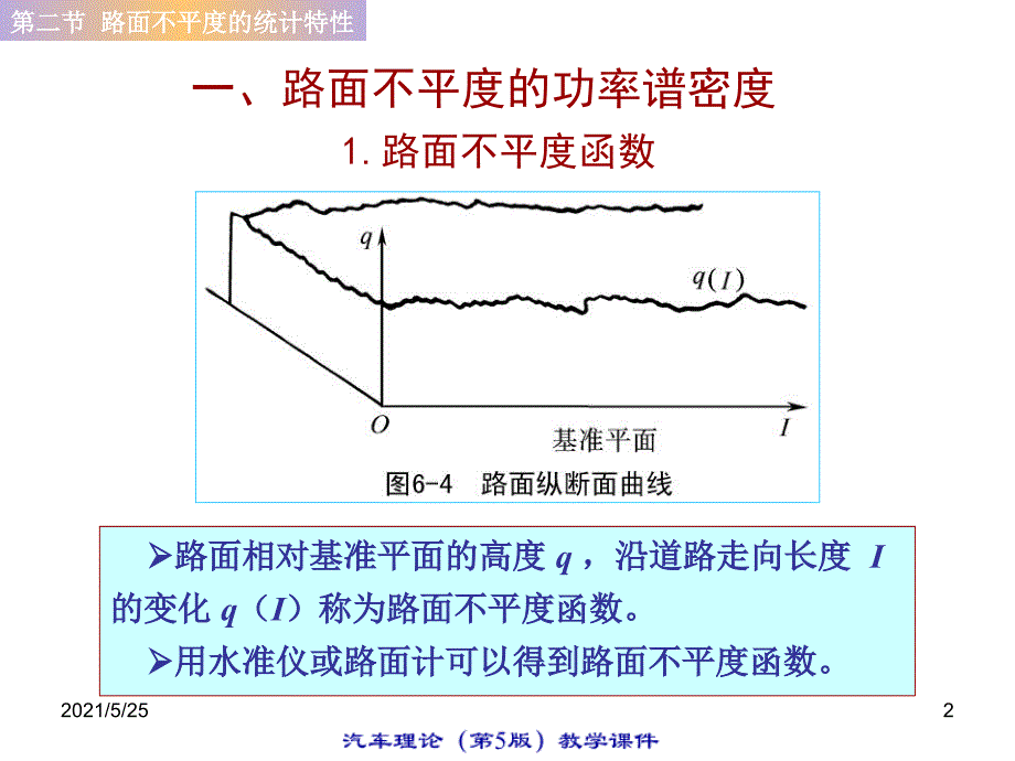 路面不平度的统计特性PPT优秀课件_第2页