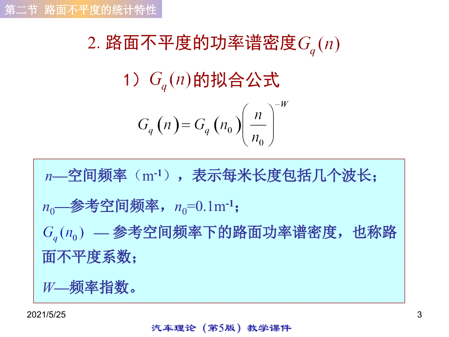 路面不平度的统计特性PPT优秀课件_第3页