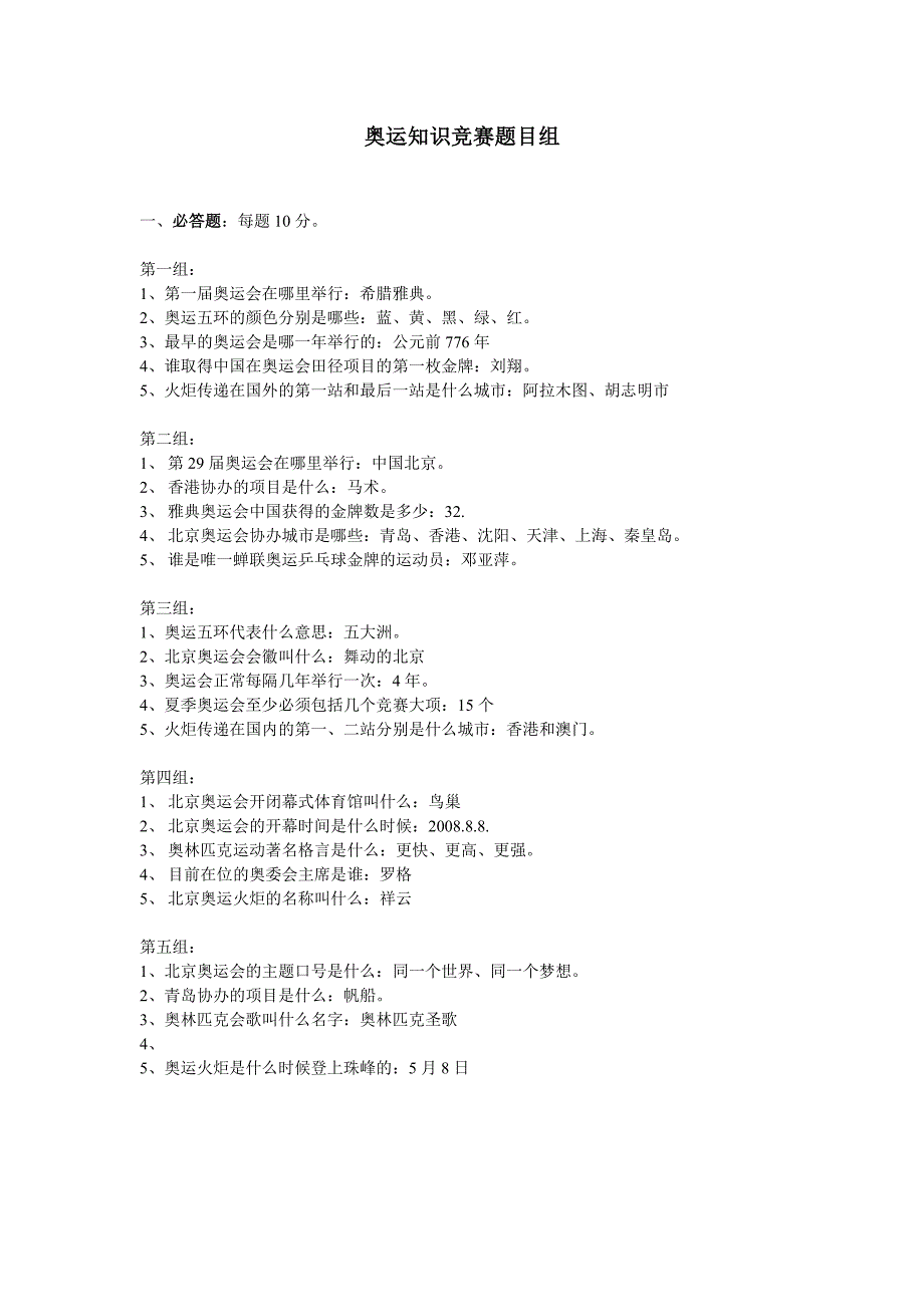 奥运知识竞赛题目组_第1页