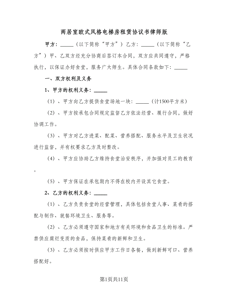 两居室欧式风格电梯房租赁协议书律师版（2篇）.doc_第1页