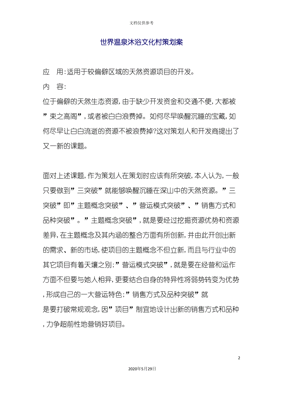 世界温泉沐浴文化村策划案.doc_第2页