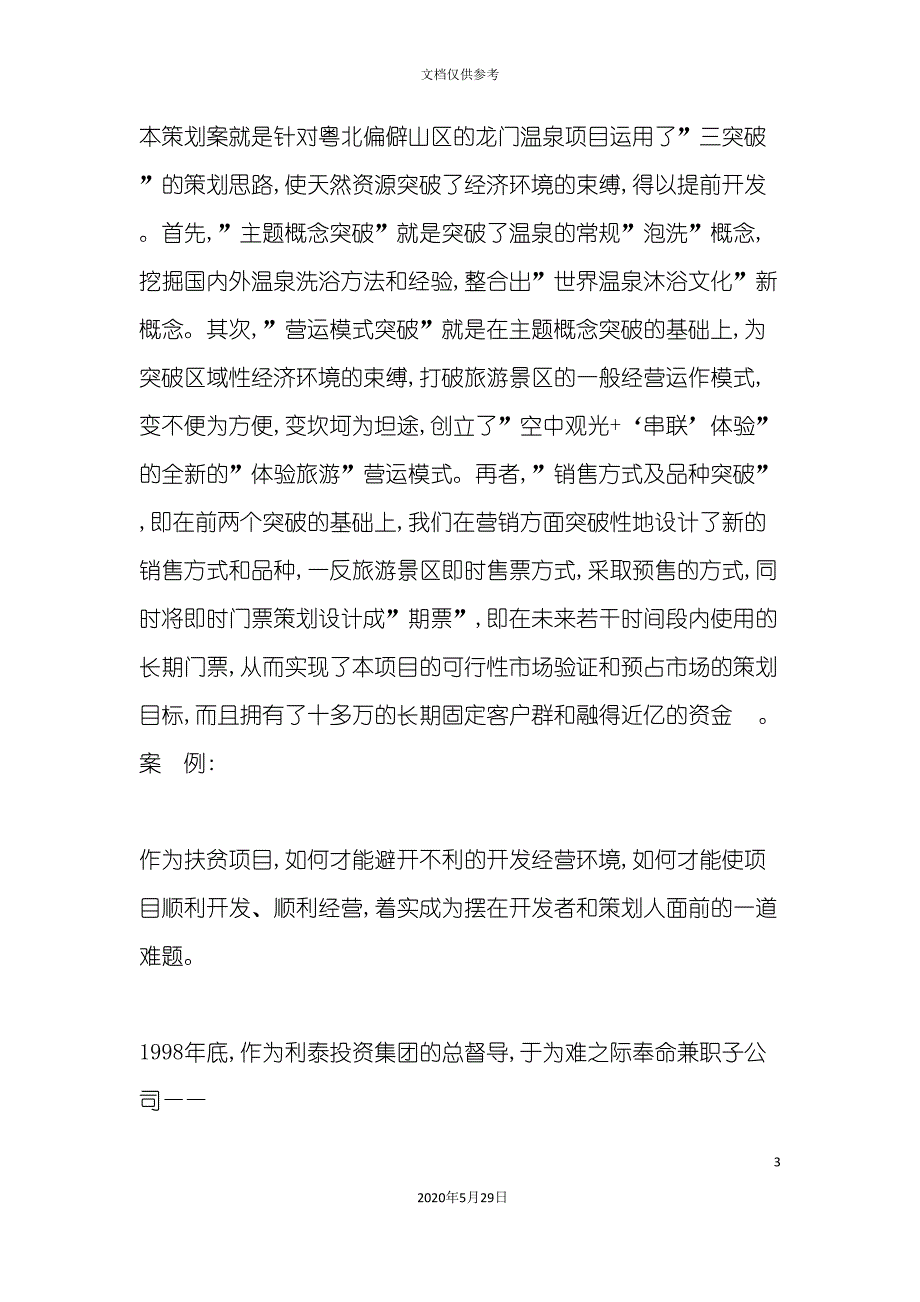 世界温泉沐浴文化村策划案.doc_第3页