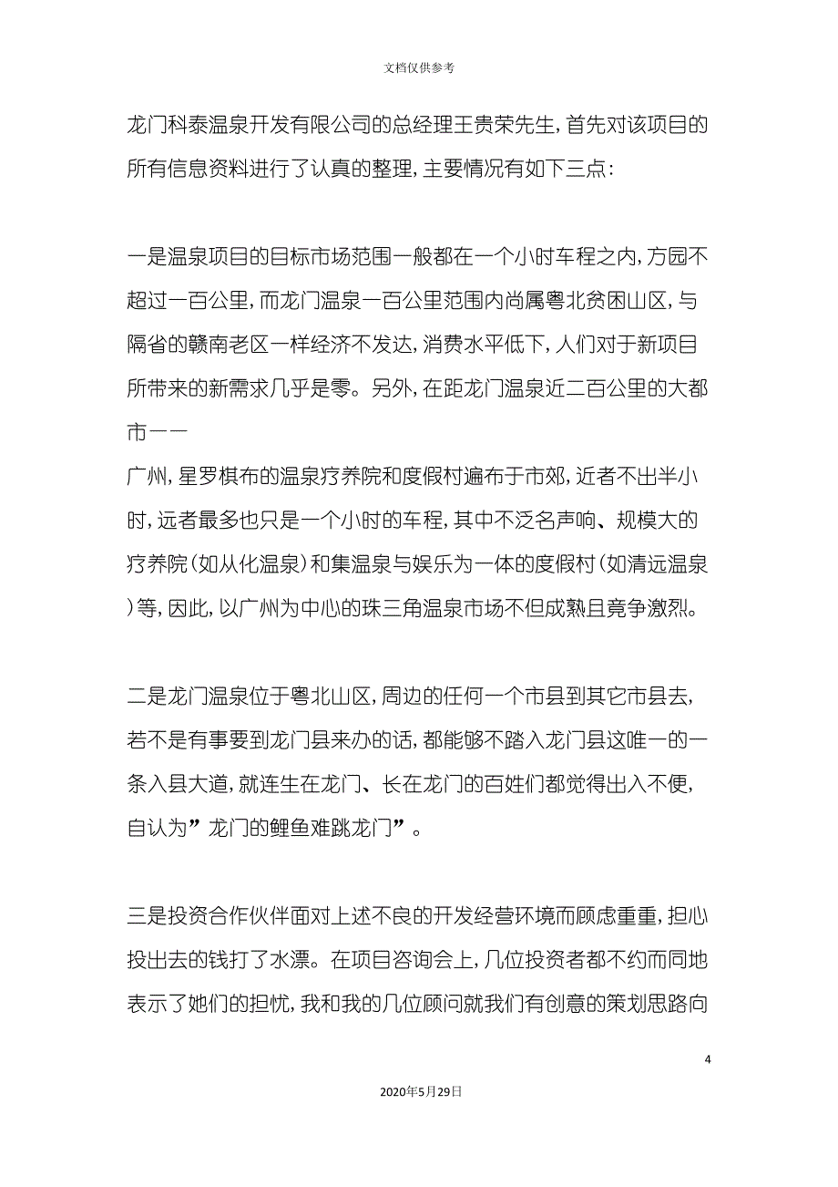 世界温泉沐浴文化村策划案.doc_第4页