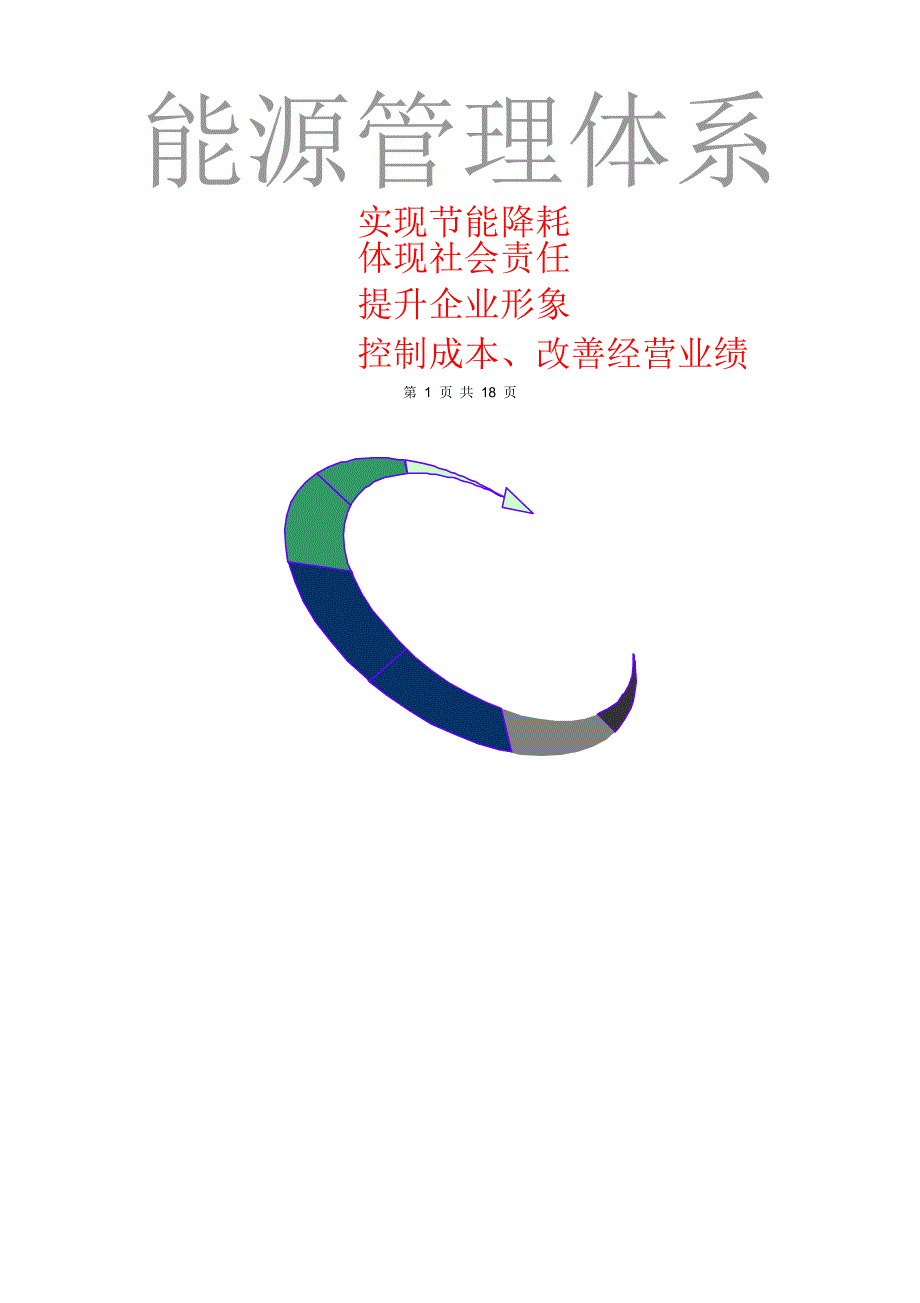 建设能源管理体系宣传资料_第1页
