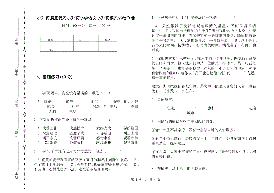 小升初摸底复习小升初小学语文小升初模拟试卷D卷.docx_第1页