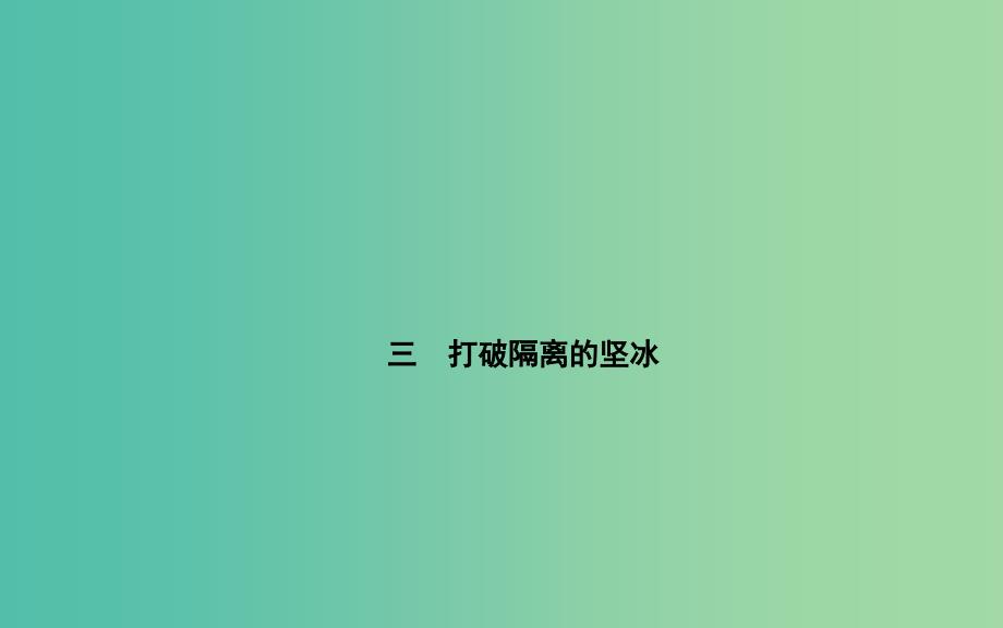 高中历史 专题八 3 打破隔阂的坚冰课件 人民版必修3.PPT_第1页