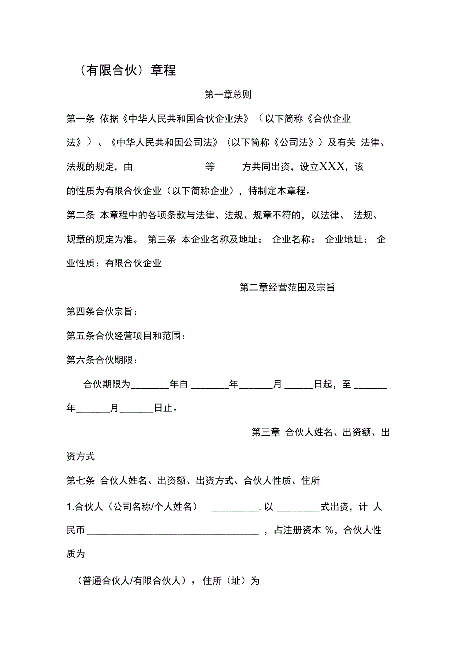 有限合伙企业章程模版_第1页