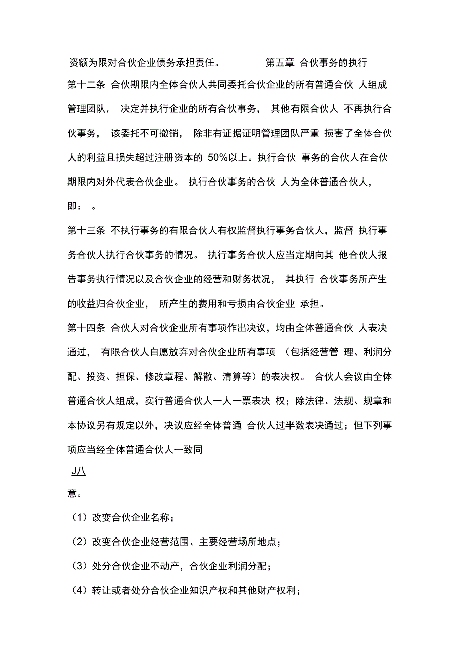 有限合伙企业章程模版_第4页