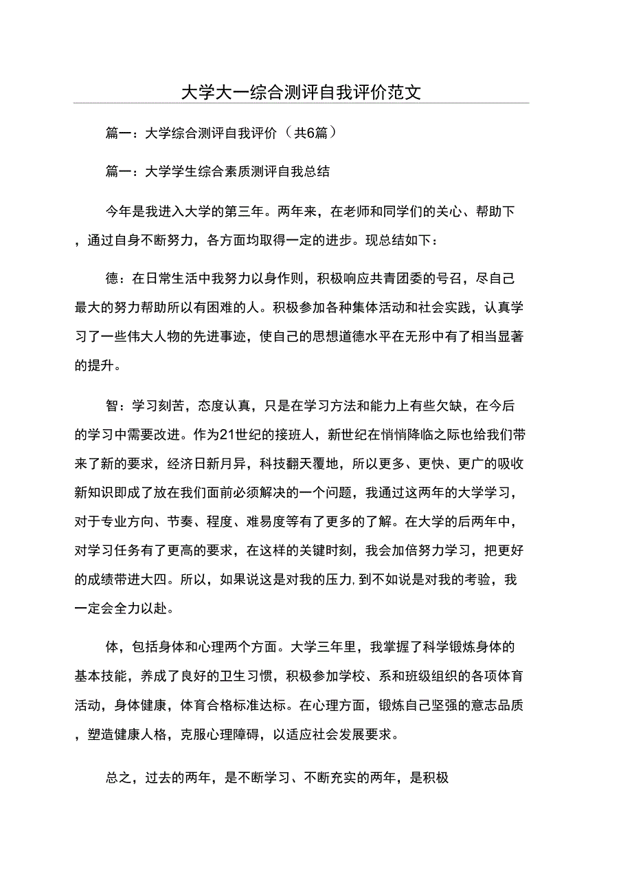 大学大一综合测评自我评价范文_第1页