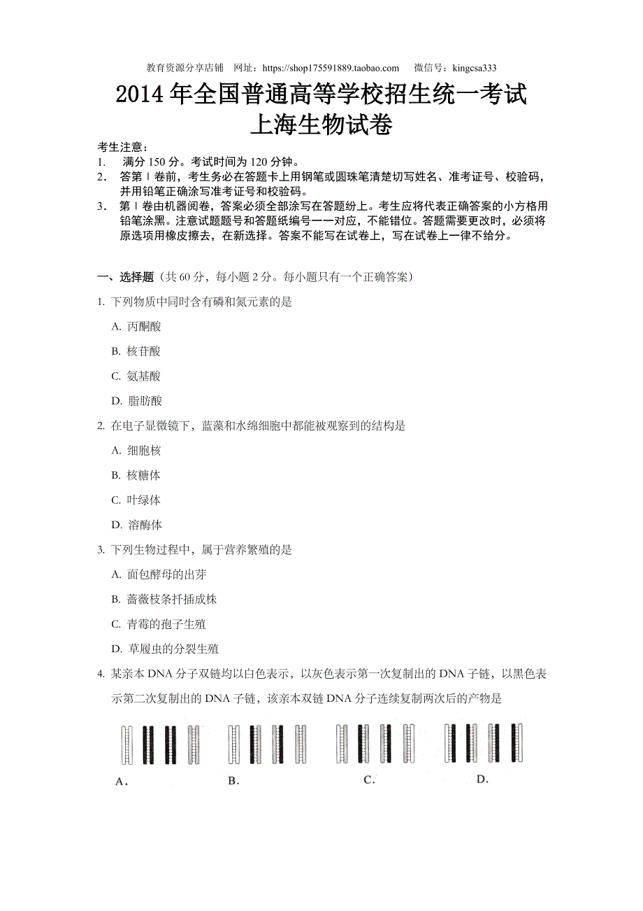 2014年上海市高中毕业统一学业考试生物试卷真题（原卷版）.doc_第1页