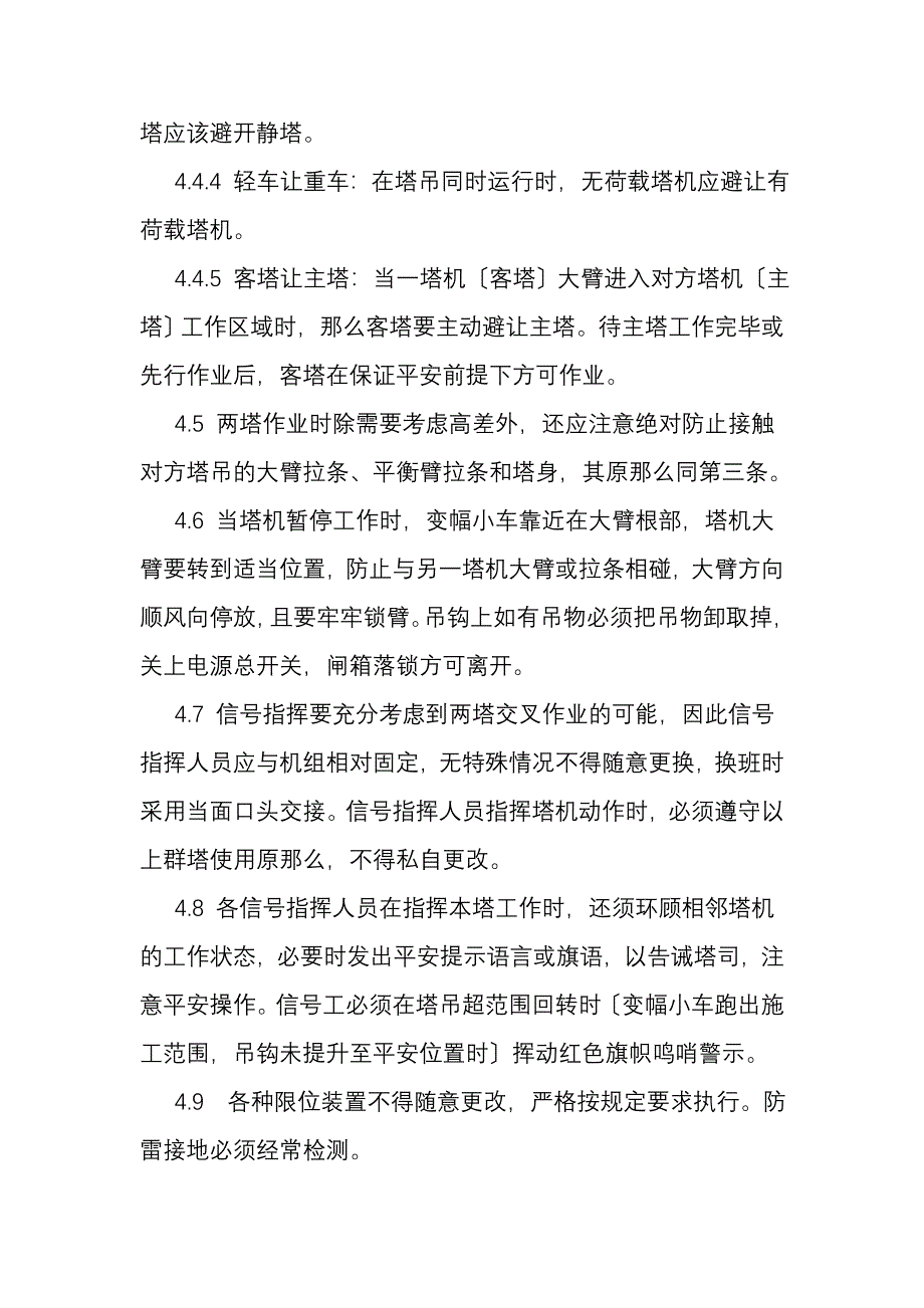 多塔作业施工方案_第4页