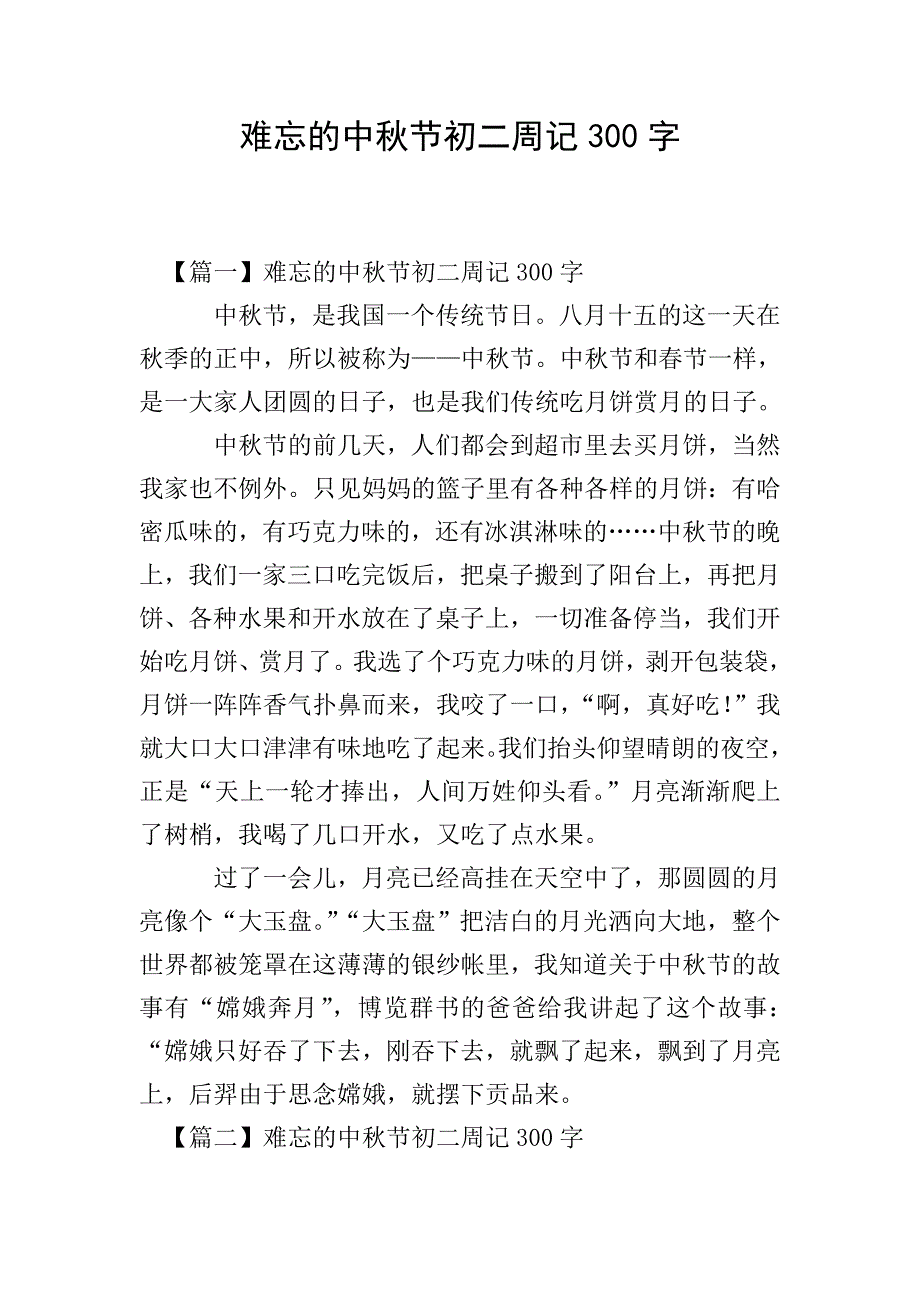 难忘的中秋节初二周记300字.doc_第1页