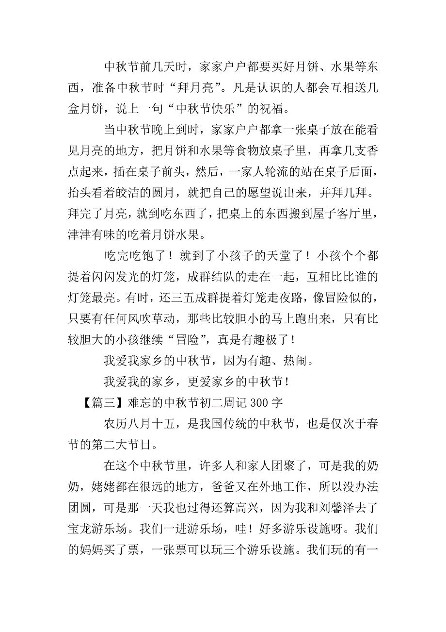 难忘的中秋节初二周记300字.doc_第2页