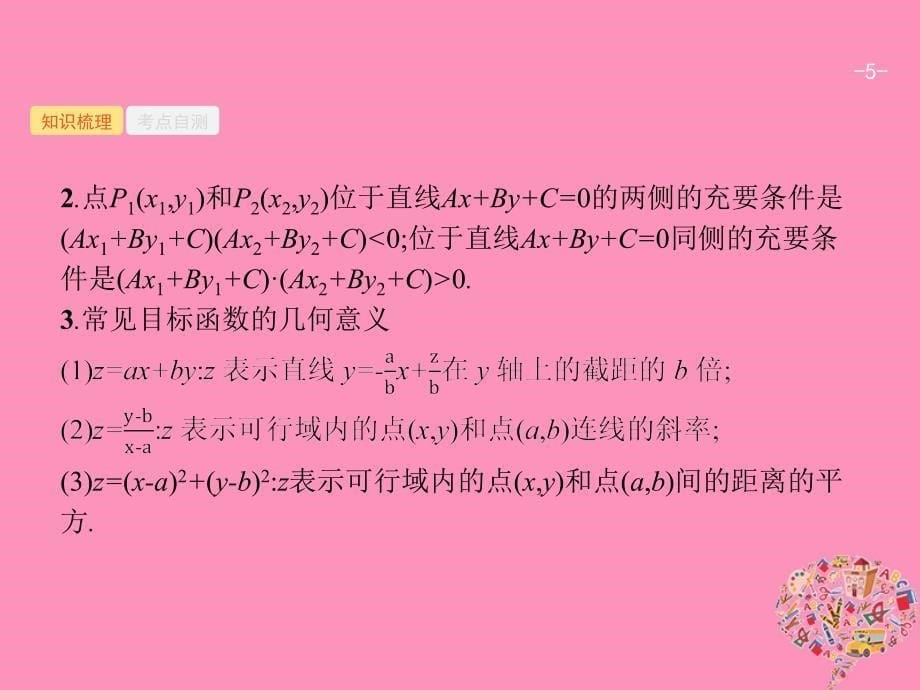 数学7.1 二元一次不等式(组)与简单的线性规划问题 理 新人教B版_第5页