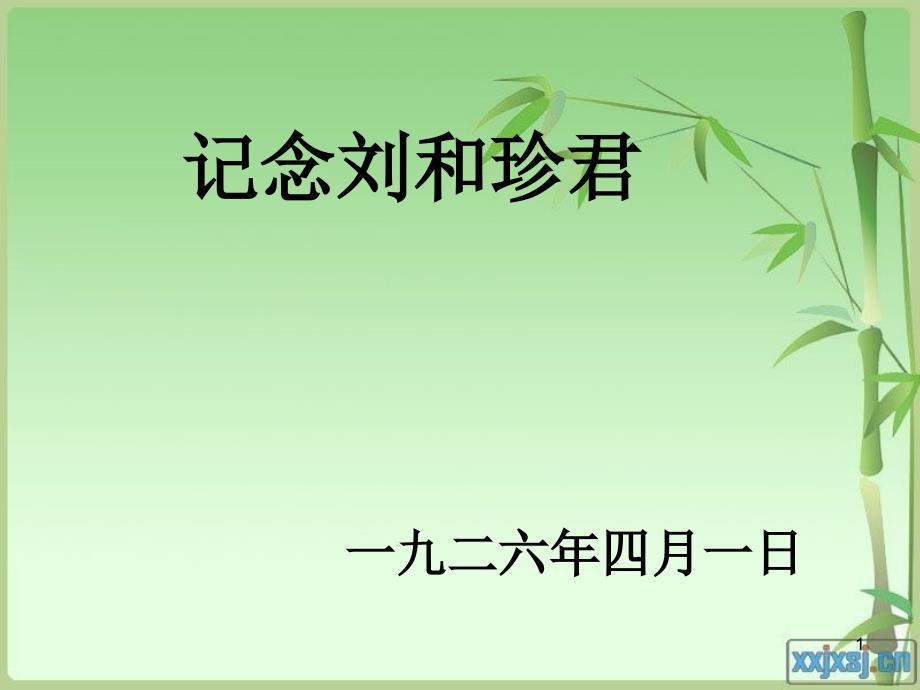 纪念刘和珍课件_第1页