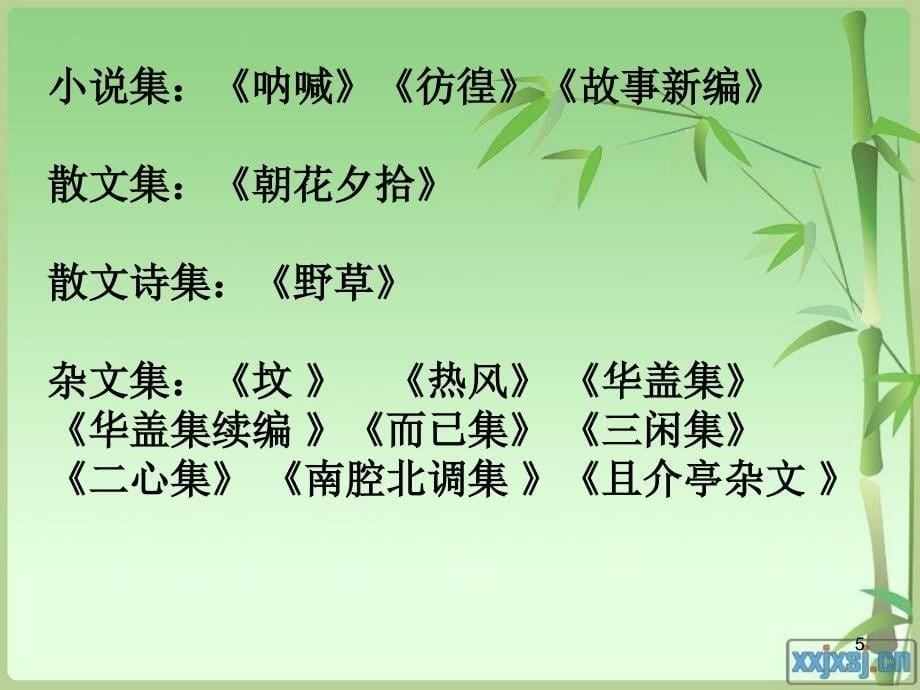 纪念刘和珍课件_第5页