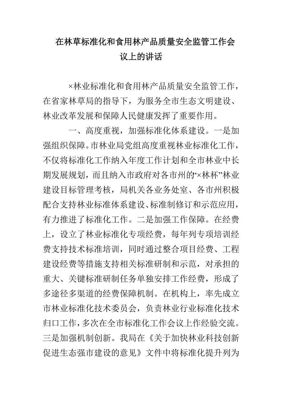 在林草标准化和食用林产品质量安全监管工作会议上的讲话(1)_第1页