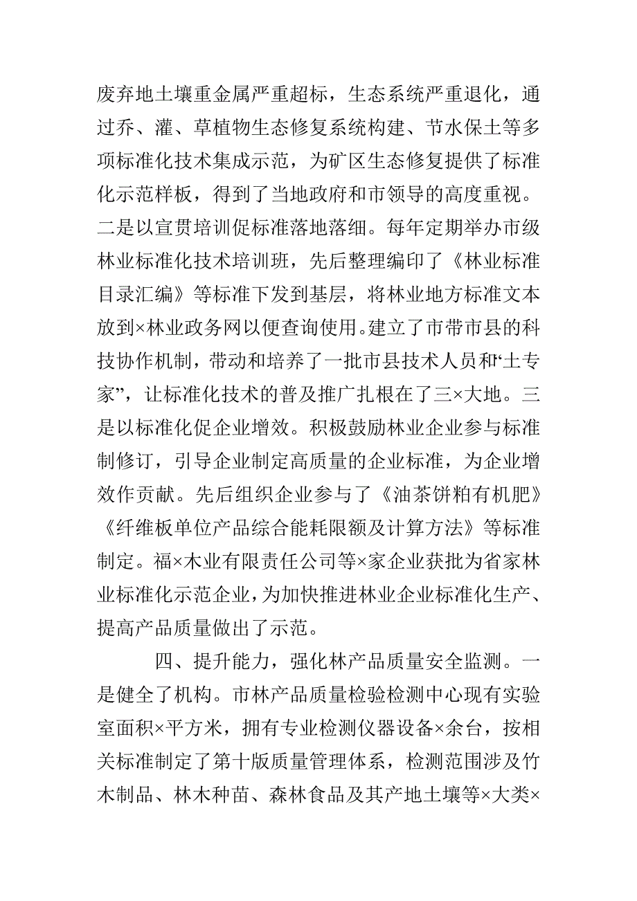 在林草标准化和食用林产品质量安全监管工作会议上的讲话(1)_第4页