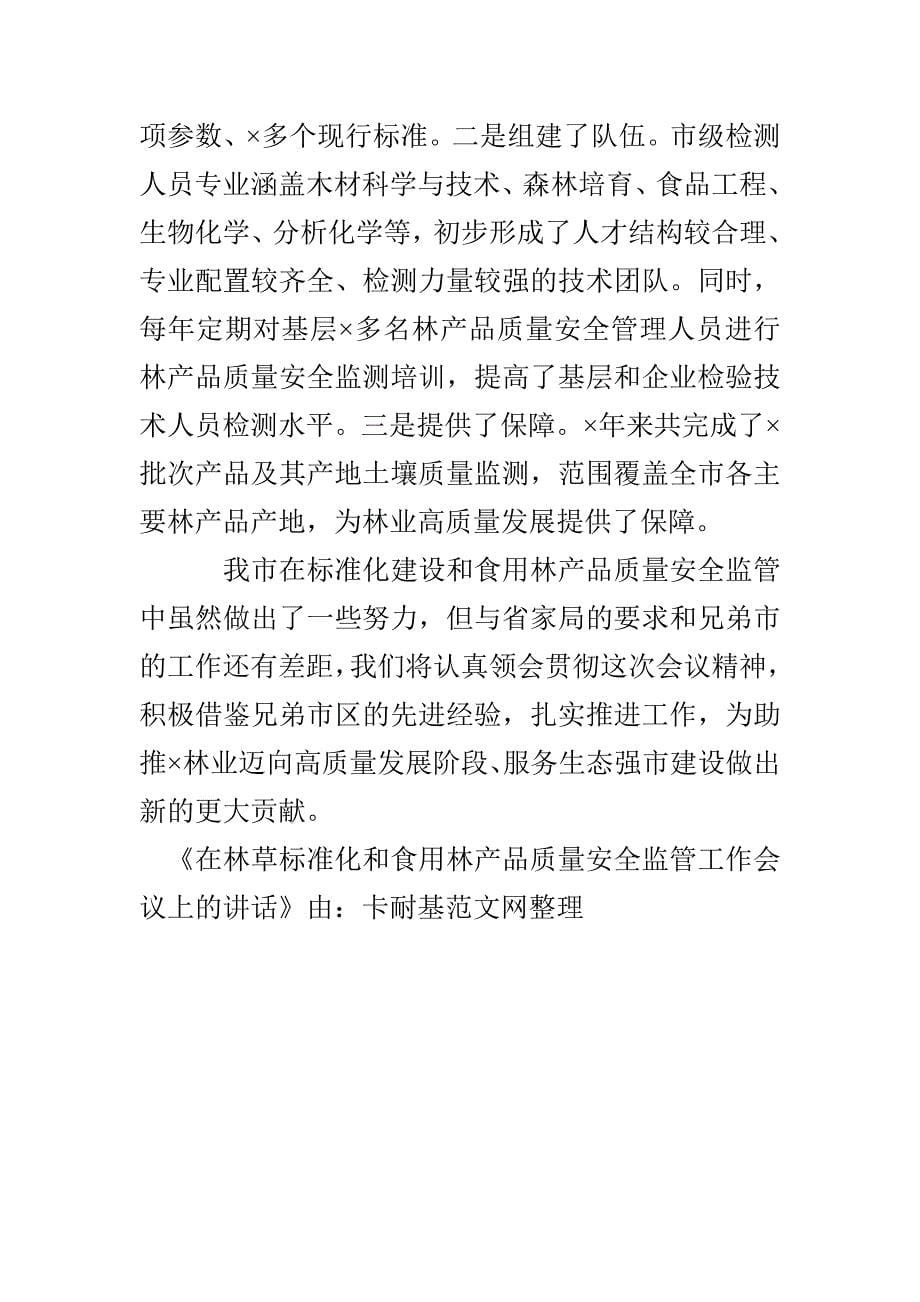 在林草标准化和食用林产品质量安全监管工作会议上的讲话(1)_第5页