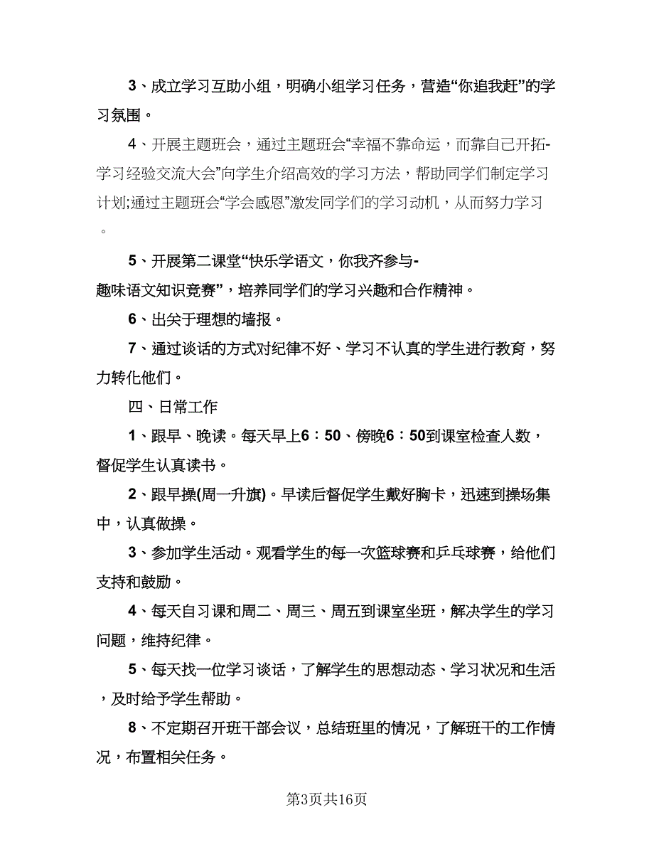 小学新班主任工作计划范文（3篇）.doc_第3页