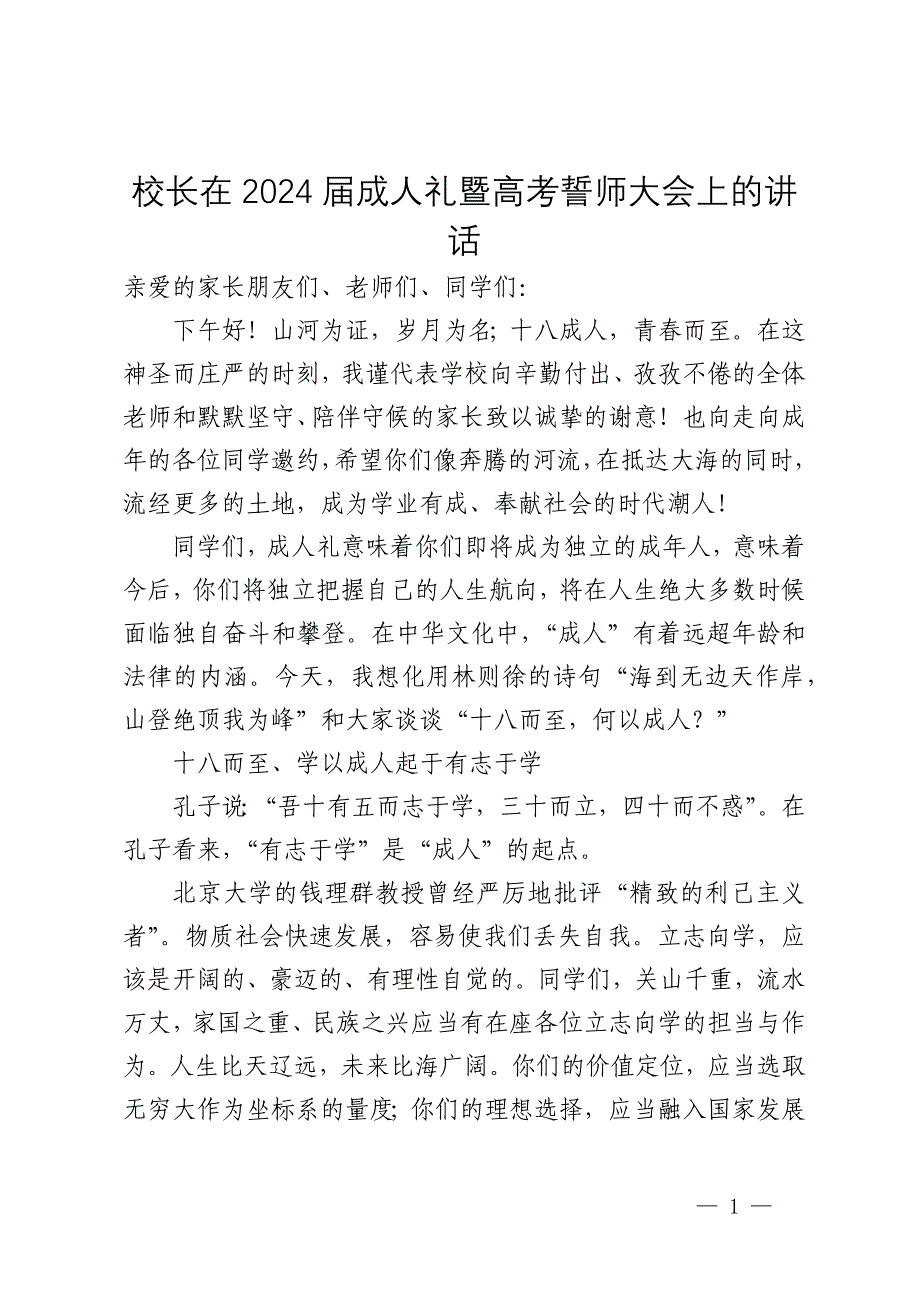 校长在2024届成人礼暨高考誓师大会上的讲话_第1页