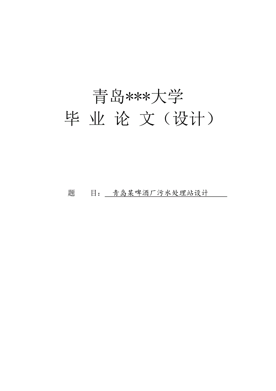 岛青某啤酒厂污水处理站设计---本科毕业设计_第1页