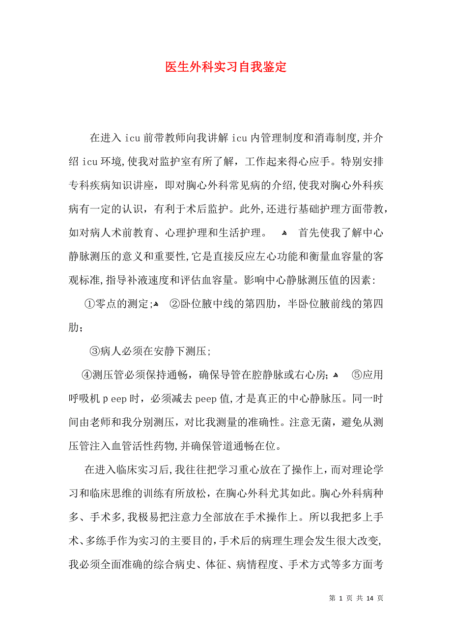 医生外科实习自我鉴定_第1页