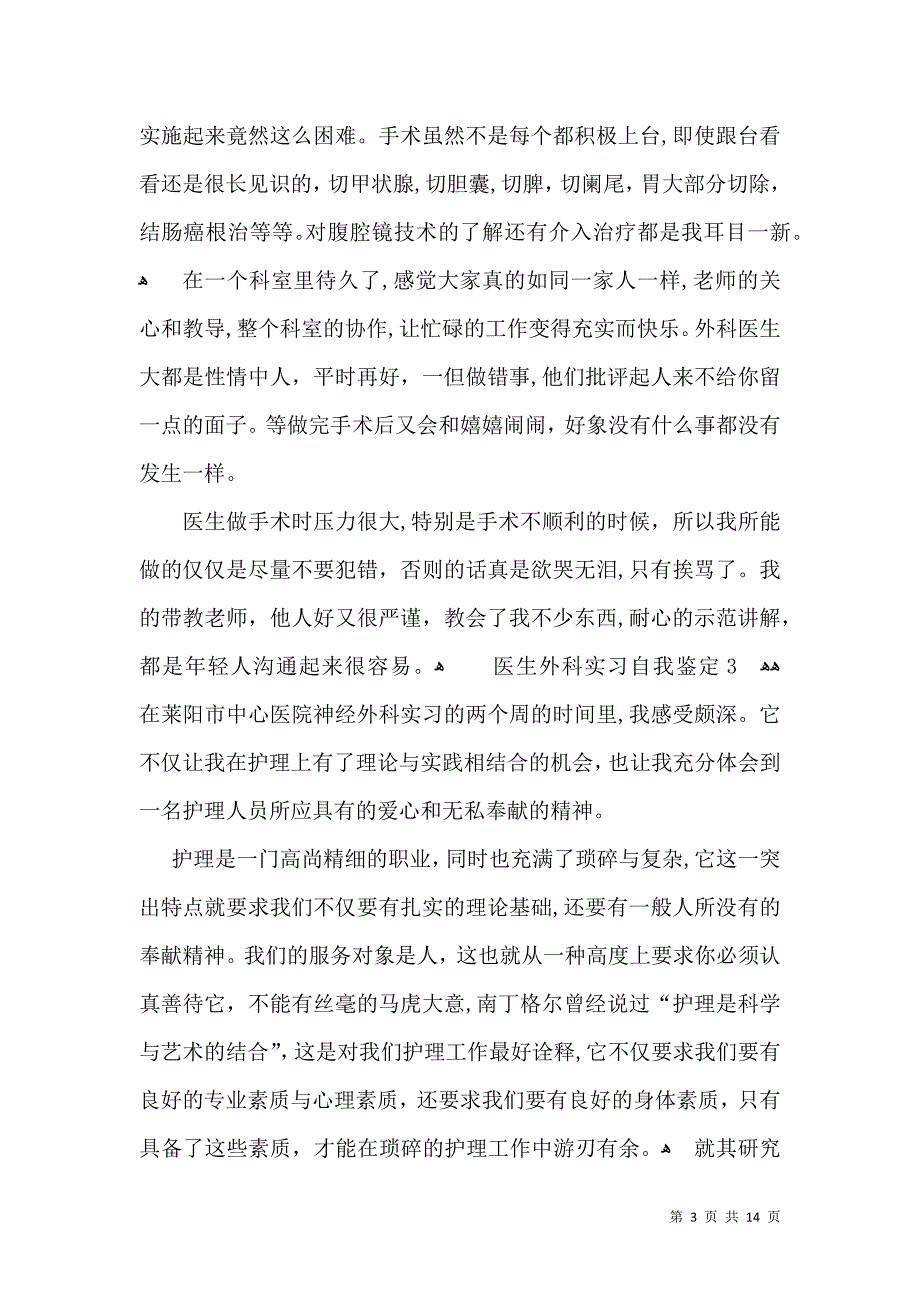 医生外科实习自我鉴定_第3页