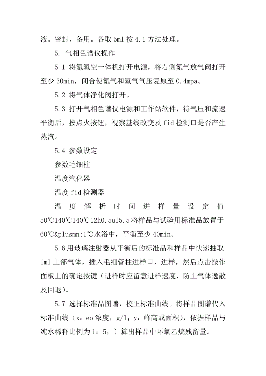 2023年环氧乙烷灭菌操作规程3篇_第3页