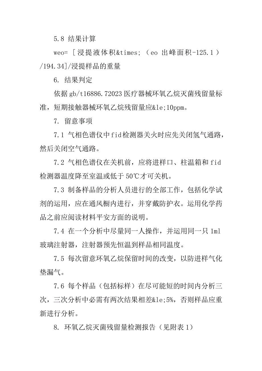 2023年环氧乙烷灭菌操作规程3篇_第4页