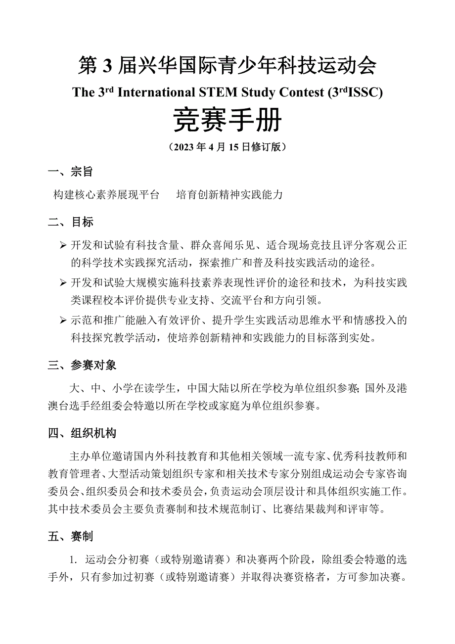 第3届兴华国际青少年科技运动会_第1页