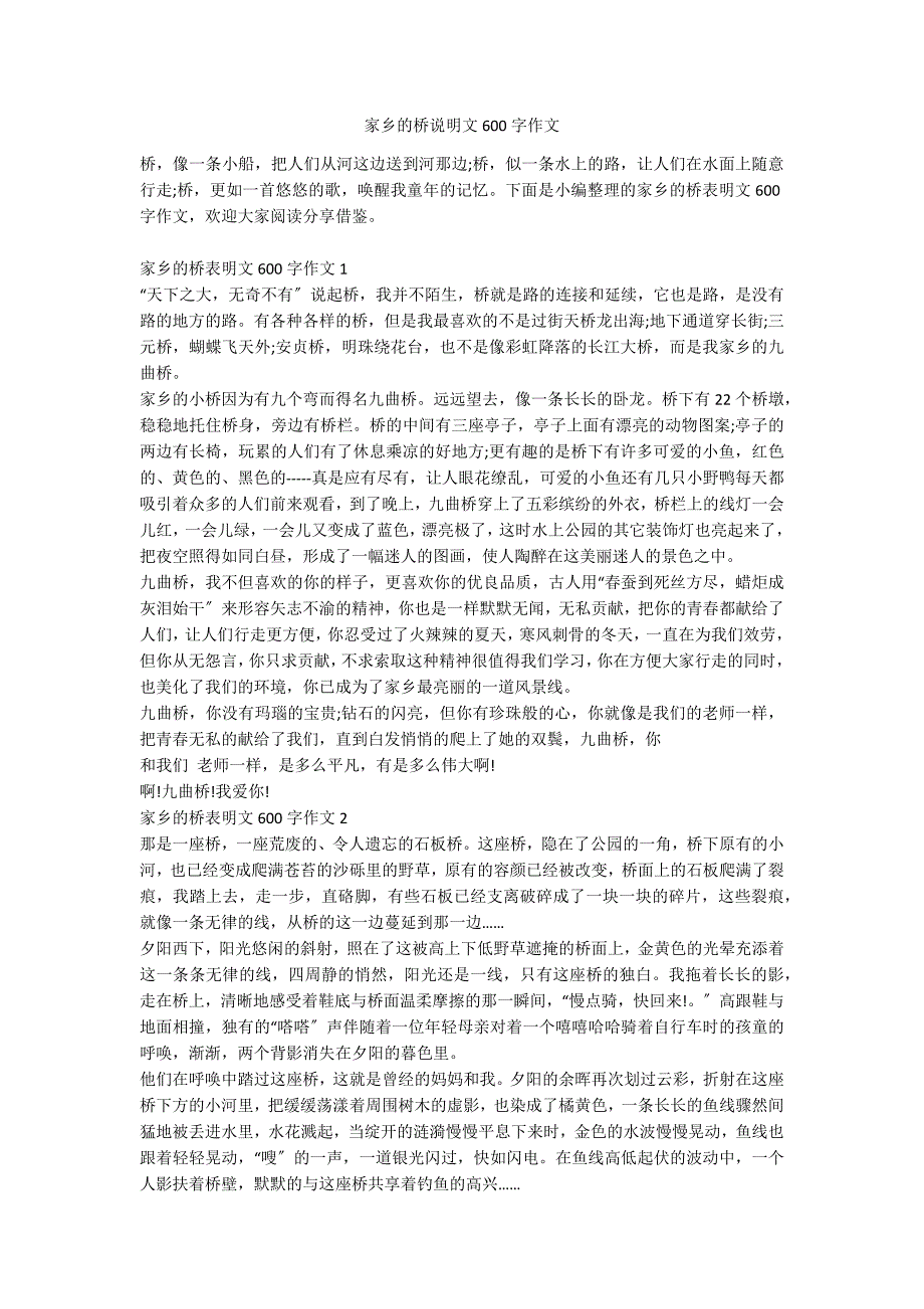 家乡的桥说明文600字作文_第1页