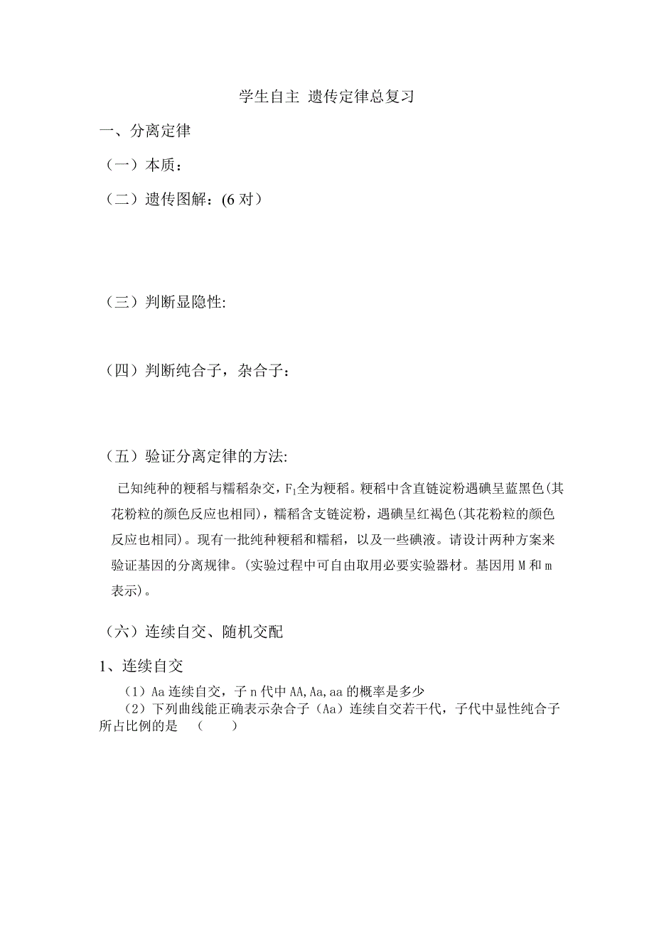 学生自主 遗传定律总复习.doc_第1页