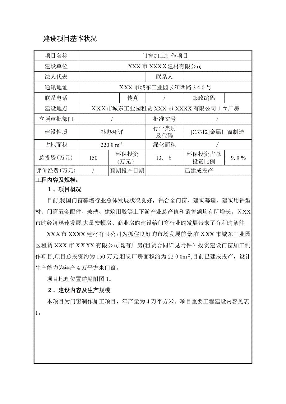 门窗加工制作环评报告表_第2页