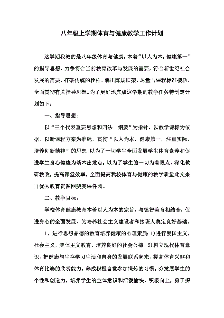 2011—2012八年级体育与健康教学计划_第1页