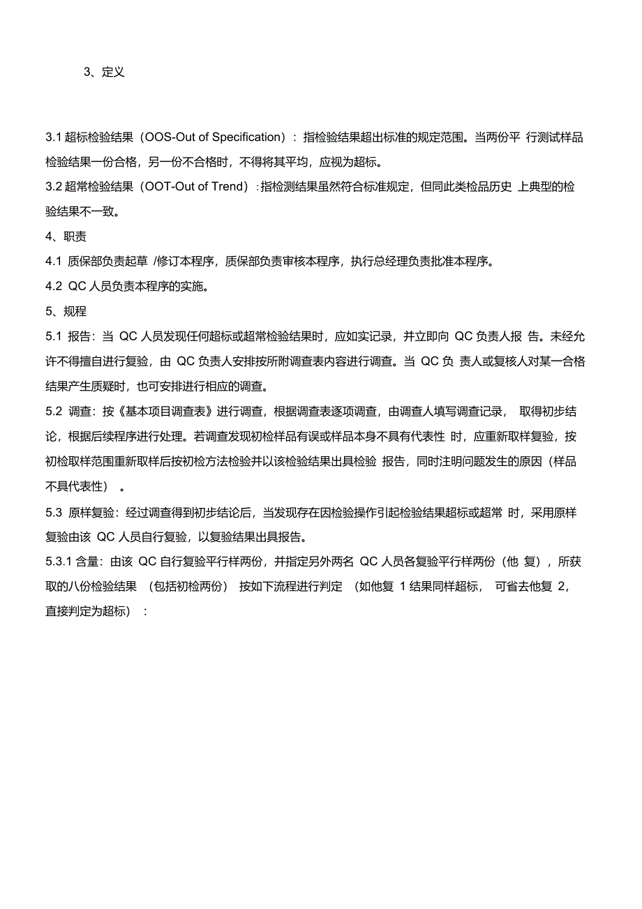 超标超常检验结果管理制度_第2页