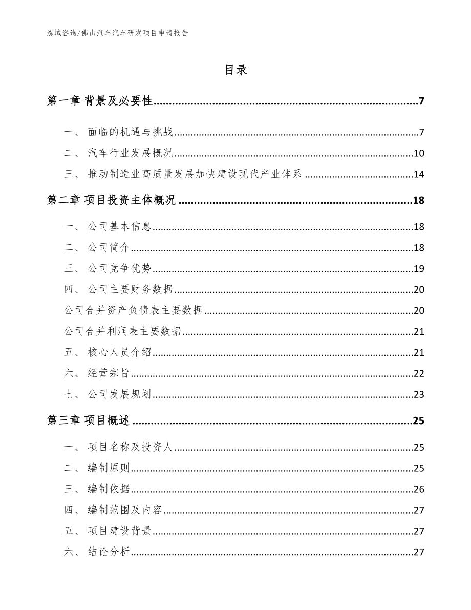 佛山汽车汽车研发项目申请报告【模板范文】_第1页