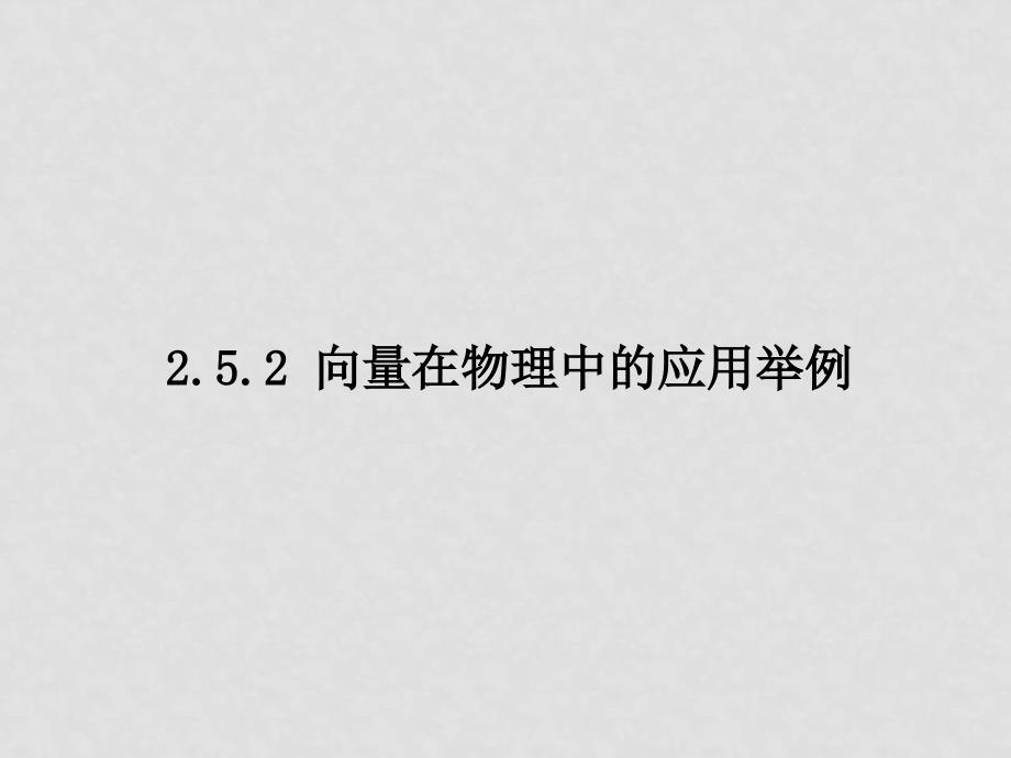 2.5.2向量在物理中的应用举例_第1页