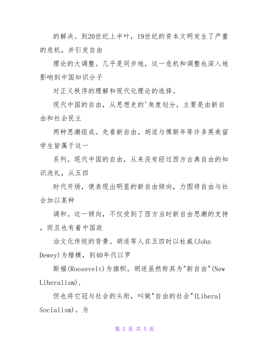 寻求自由与公道的社会--现代中国自由主义的一个考察论文.doc_第2页