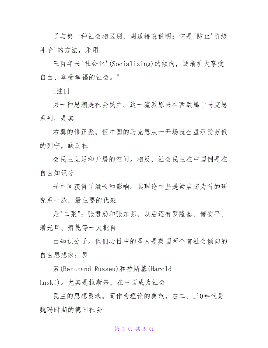 寻求自由与公道的社会--现代中国自由主义的一个考察论文.doc_第3页