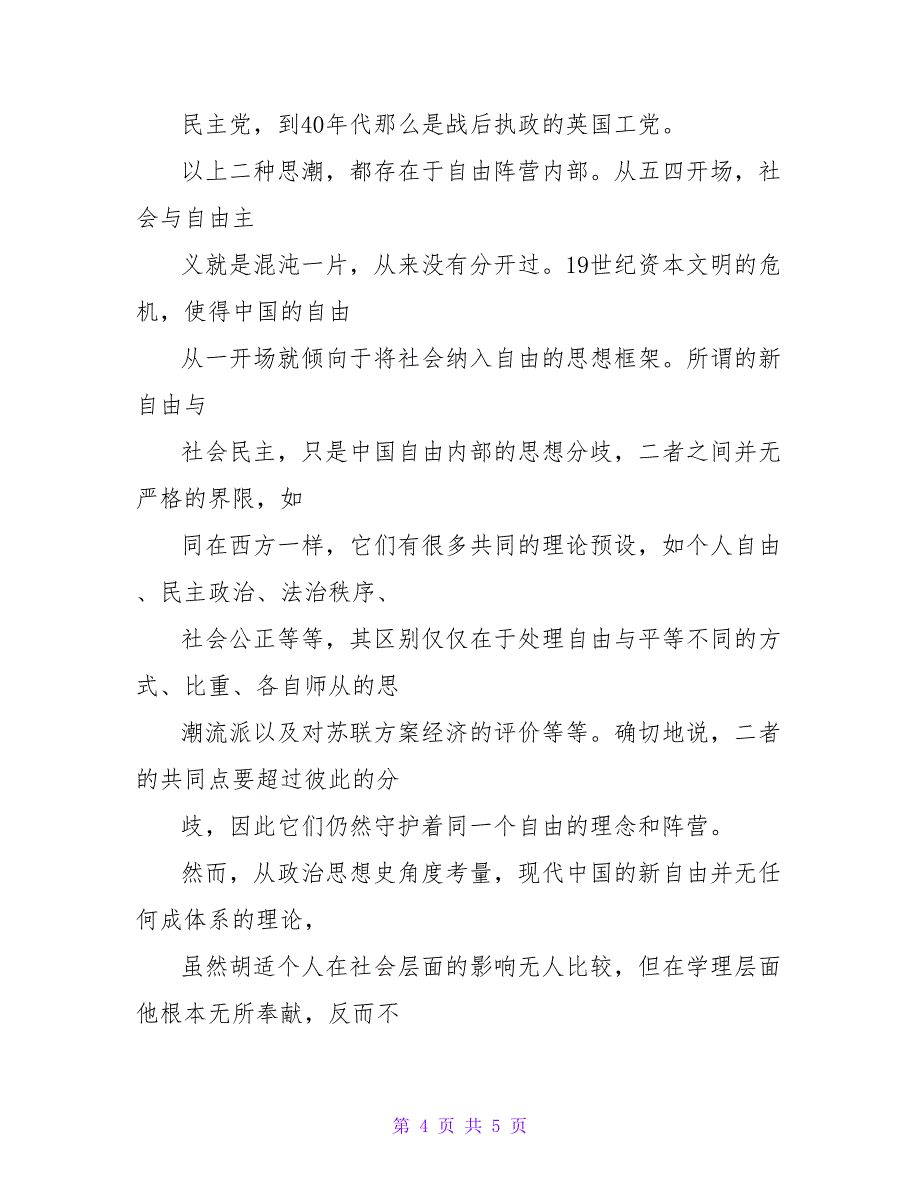 寻求自由与公道的社会--现代中国自由主义的一个考察论文.doc_第4页