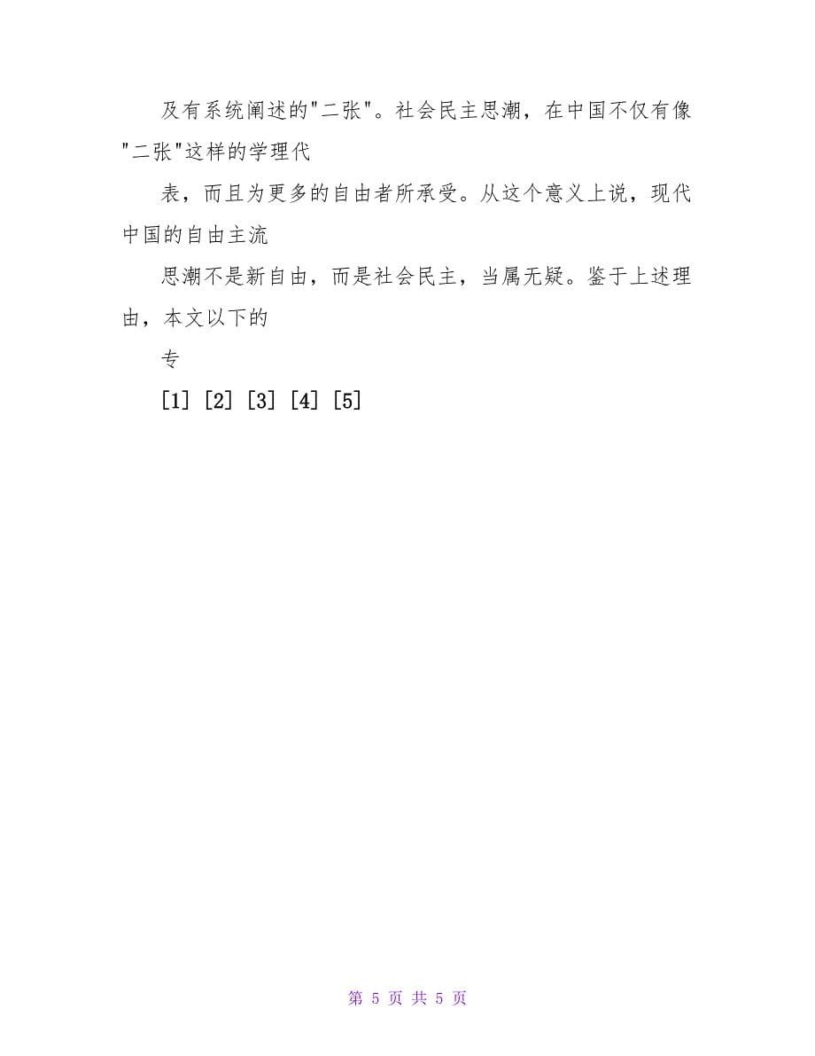 寻求自由与公道的社会--现代中国自由主义的一个考察论文.doc_第5页