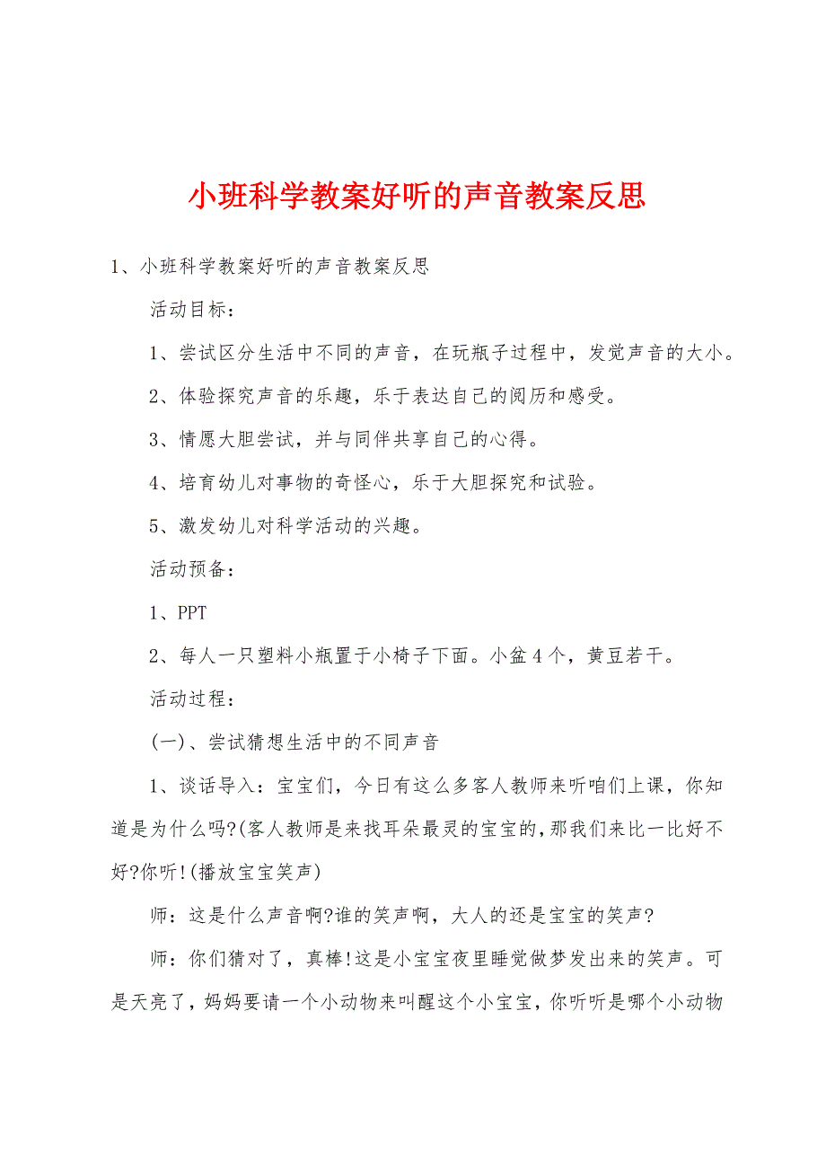 小班科学教案好听的声音教案反思.doc_第1页