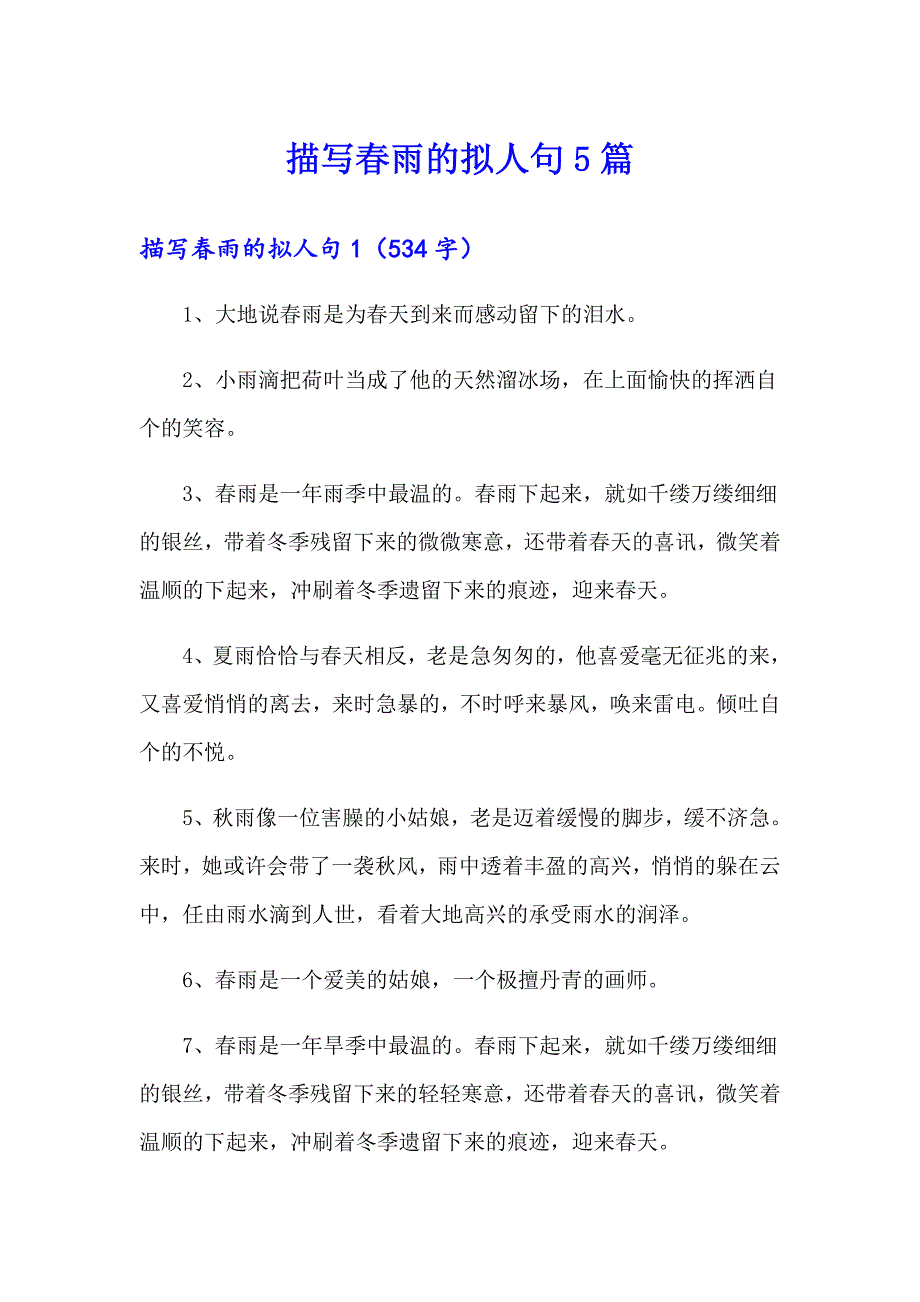 描写雨的拟人句5篇_第1页