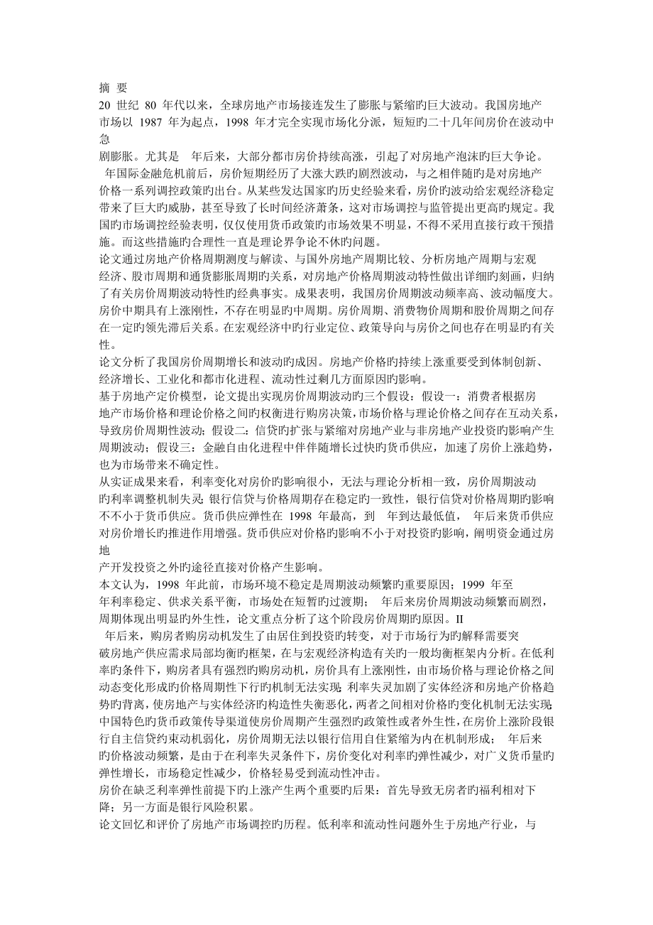 中国房地产价格周期波动与成因研究_第1页